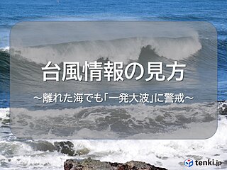 台風情報の見方　暴風雨を避け安全な夏休みを　台風から離れた場所でも海は「一発大波」に警戒