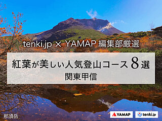 【tenki.jp×YAMAP】紅葉時期におすすめ 関東・甲信地方の人気登山コース8選