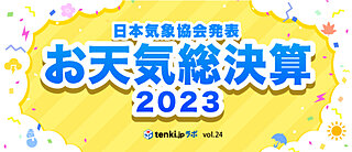 2023年お天気総決算 ～tenki.jpラボVol.24～