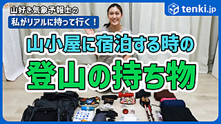 【動画あり】山小屋に泊まる時の登山の持ち物は？　山好き気象予報士が実際に持って行く道具を紹介