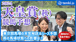 【動画あり】天皇賞(秋)2024　当日の天気解説＆競馬好き気象予報士のレース予想