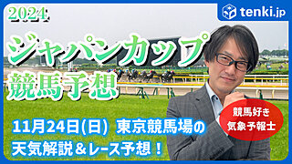 【動画あり】ジャパンカップ2024　競馬好き気象予報士の天気解説＆レース予想！