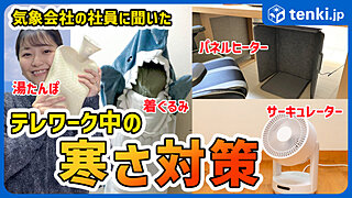 【動画あり】テレワーク時の寒さ対策　気象会社社員のリアルな対策紹介！エアコンの設定温度についても解説