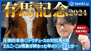 有馬記念2024　競馬好き気象予報士の天気解説＆レース予想！