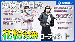 花粉症に悩む気象予報士が「花粉対策コーデ」を紹介！おすすめグッズも！