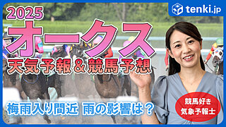 オークス2025　競馬好き気象予報士の天気解説＆レース予想！