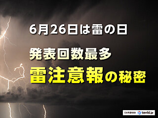 6月26日は雷の日　最も発表回数の多い「雷注意報」の秘密に迫る