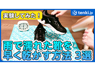 雨で濡れた靴を早く乾かす方法 ３選！最も早く乾くのはどれか実験してみた