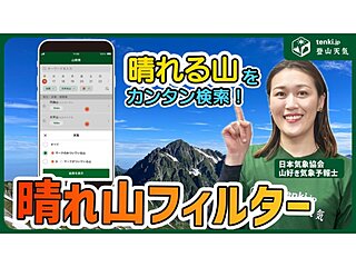 晴れる山を簡単に見つけるには？　tenki.jp登山天気から新機能「晴れ山フィルター」がリリース