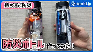 外出中のもしもに備える　持ち運べて便利な『防災ボトル』 　実際に気象予報士が作ってみた