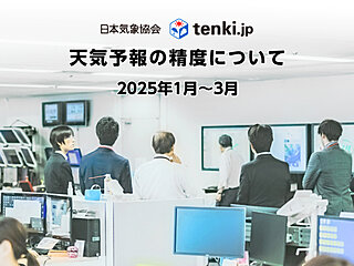 日本気象協会の天気予報精度結果(2025年1月～3月)