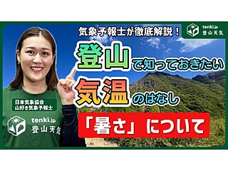 登山で知っておきたい気温の知識　「暑さ」編　山でも熱中症対策は必須！