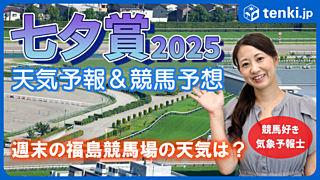 七夕賞2025　競馬好き気象予報士の天気解説＆レース予想！